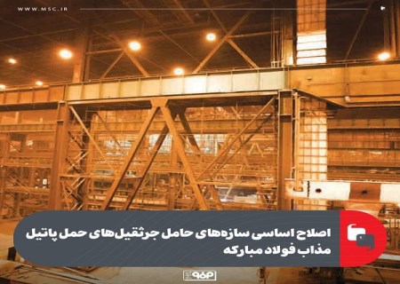 اصلاح اساسی سازه های حامل جرثقیل های حمل پاتیل مذاب فولاد مباركه