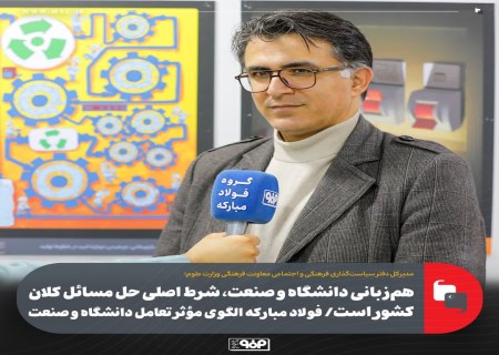 هم‌زبانی دانشگاه و صنعت، شرط اصلی حل مسائل کلان کشور است