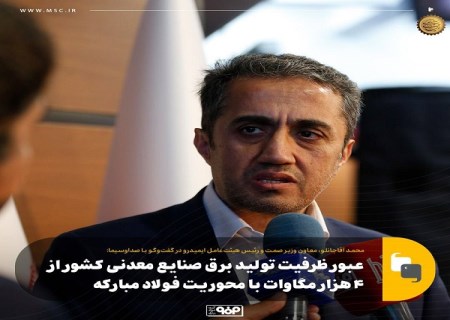 عبور ظرفیت برق صنایع معدنی كشور از ۴ هزار مگاوات با محوریت فولاد مباركه