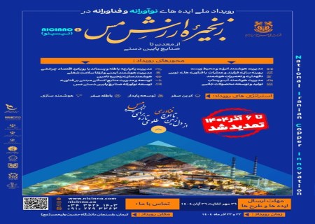 نخستین رویداد ملی ایده های نوآورانه و فناورانه در زنجیره مس / دعوت برای حضور اندیشمندان فعال در صنعت مس