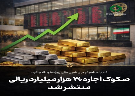 صکوک اجاره تاصیکو منتشر شد؛ پشتوانه مالی پروژه‌های استراتژیک طلا