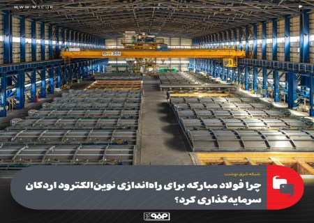 پایان وابستگی پرهزینه؛ نوین‌الکترود اردکان چه دستاوردی دارد؟