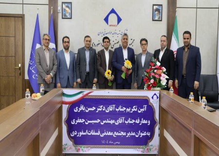 معرفی سرپرست جدید و ادامه راهبردهای تولید مجتمع فسفات