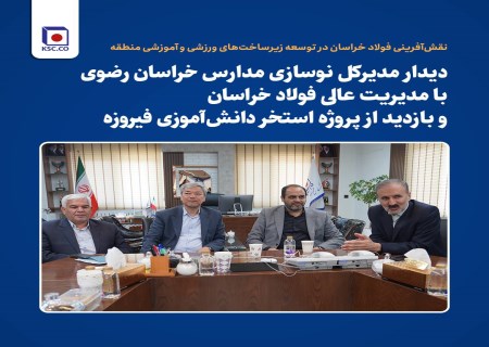 دیدار مدیرکل نوسازی مدارس خراسان رضوی با مدیریت عالی فولاد خراسان و بازدید از پروژه استخر دانش‌آموزی فیروزه