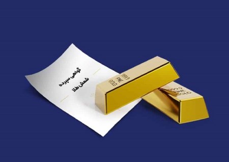 رشد 47 درصدی فروش اوراق گواهی سپرده شمش طلا ایمیدرو در بورس کالا