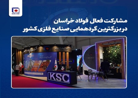 مشارکت فعال  فولاد خراسان در بزرگترین گردهمایی صنایع فلزی کشور