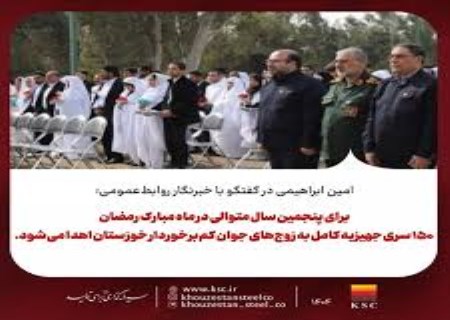 ۱۵۰ جهیزیه کامل؛ هدیه رمضانی فولاد خوزستان