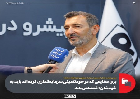 برق صنایعی که در خودتأمینی سرمایه گذاری کردهاند باید به خودشان اختصاص یابد