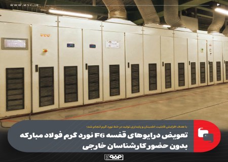 موفقیت مهندسی ایرانی؛ پروژه نوسازی قفسه F6 در فولاد مبارکه