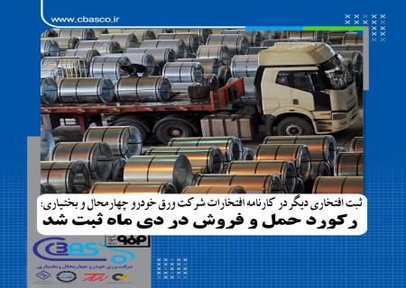 جهش حمل و فروش ورق‌های گالوانیزه در ورق خودرو