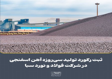 ثبت ركورد تولید سی‌ روزه آهن اسفنجی در شركت فولاد و نورد سبا