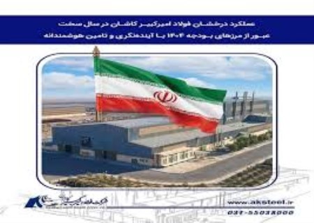 فولاد امیرکبیر کاشان، عبور موفق از سال سخت ۱۴۰۴