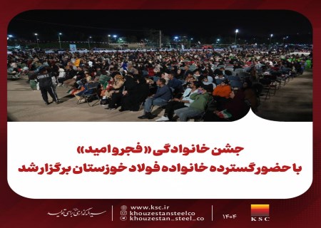 فولاد خوزستان؛ نمونه‌ای از همبستگی خانوادگی و سرمایه‌های فرهنگی