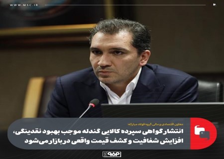 انتشار گواهی سپرده كالایی گندله موجب بهبود نقدینگی، افزایش شفافیت و كشف قیمت واقعی در بازار میشود