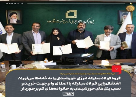 گروه فولاد مبارکه انرژی خورشیدی را به خانه‌ ها می‌آورد