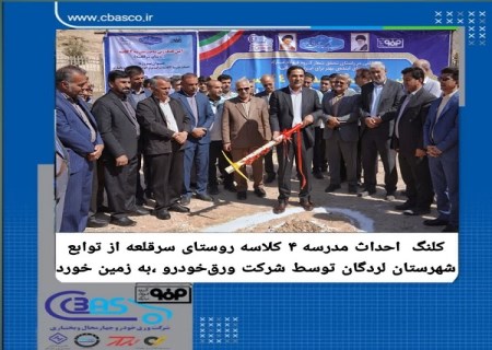 کلنگ احداث مدرسه ۴ کلاسه روستای سرقلعه به همت شرکت ورق خودرو به زمین خورد