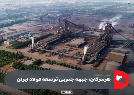 هرمزگان ؛ جبهه جنوبی توسعه فولاد ایران