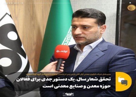 تحقق شعار سال، یک دستور جدی برای فعالان حوزه معدن و صنایع معدنی است