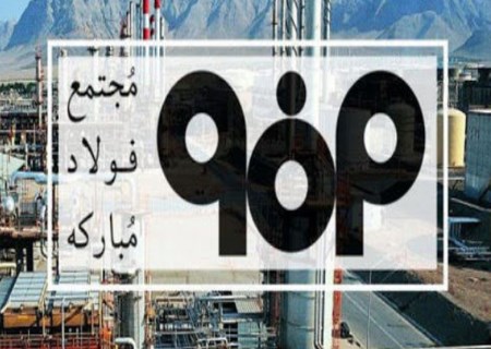 رشد تولید فولاد مبارکه در کنار تعهد جدی به محیط زیست