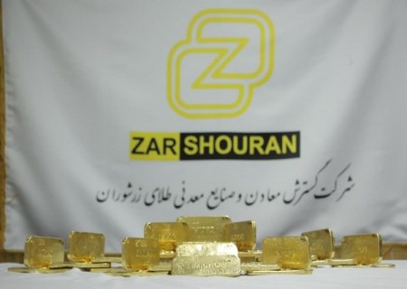 ثبت بالاترین رکورد تولید ماهانه طلای زرشوران در مهرماه