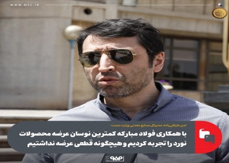 نظم بخشی به تنظیم و تأمین نیازهای بازار با همکاری فولاد مبارکه و معاونت امور معادن وزارت صمت