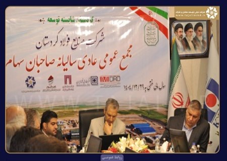 شرکت «تجلی» مالک 20درصدی سهام «فولاد کردستان»؛ مجمع «صنایع فولاد کردستان» برگزار شد