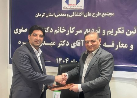 مدیریت مجتمع طرح‌های معدنی و اکتشافی کرمان به مهدی باصره سپرده شد