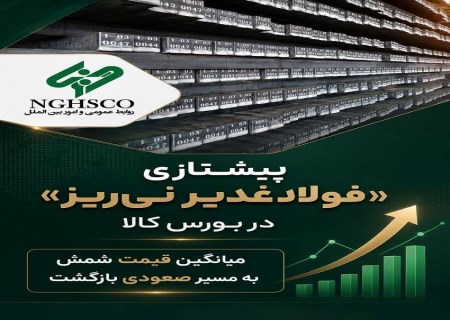 فولاد غدیر نی‌ریز صدرنشین معاملات شمش شد