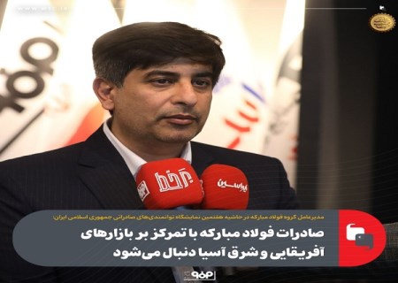 صادرات فولاد مباركه با تمركز بر بازارهای آفریقایی و شرق آسیا دنبال می‌شود