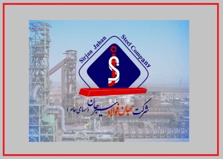 دعوت جهان فولاد سیرجان به مجمع سالیانه ۱۰ اسفند