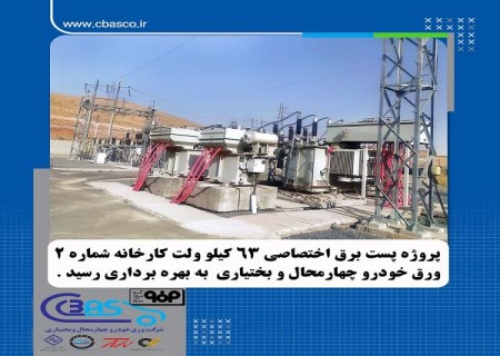 بهره‌ برداری از پروژه احداث پست برق اختصاصی ۶۳ کیلوولت کارخانه شماره۲ شرکت ورق خودرو
