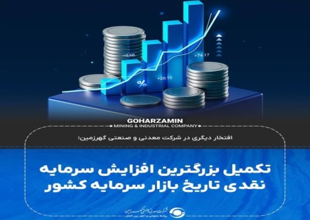 افتخار دیگری در شرکت معدنی و صنعتی گهرزمین؛ تکمیل بزرگترین افزایش سرمایه نقدی تاریخ بازار سرمایه کشور