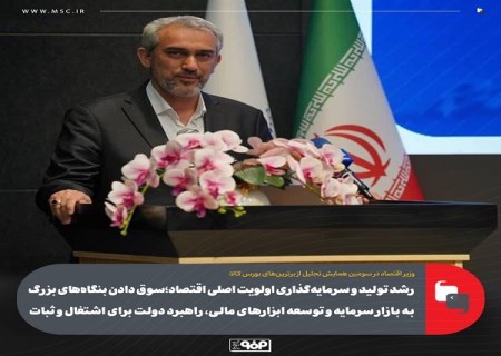 رشد تولید و سرمایه گذاری اولویت اصلی اقتصاد؛ سوق دادن بنگاه های بزرگ به بازار سرمایه و توسعه ابزارهای مالی، راهبرد دولت برای اشتغال و ثبات