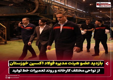 بازدید عضو هیئت‌مدیره فولاد اکسین از فرآیندهای فنی و تعمیراتی