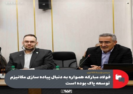 به‌ واقع در حال حاضر فولاد مباركه یك الگو برای سایر صنایع كشور است