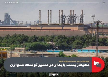 محیط‌ زیست پایدار در مسیر توسعه متوازن