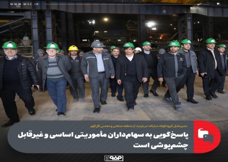 مدیرعامل فولاد مبارکه: همکاری برد–برد با گل‌گهر ضروری است