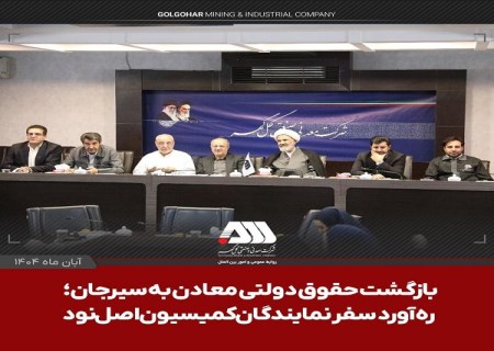 بازگشت حقوق دولتی معادن به سیرجان ؛ ره‌آورد سفر نمایندگان کمیسیون اصل نود