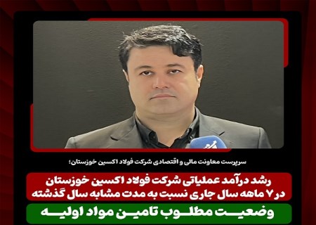 رشد درآمد عملیاتی شرکت فولاد اکسین خوزستان در ۷ ماهه سال جاری نسبت به مدت مشابه سال گذشته