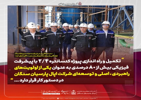 لزوم حمایت‌های همه‌جانبه برای رفع موانع موجود و تکمیل سریع‌تر پروژه کلیدی کنسانتره ۲.۴ مجتمع اپال پارسیان سنگان