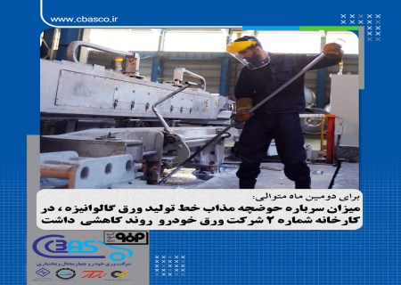 دستاورد تازه ورق خودرو؛ افت سرباره گالوانیزه به ۷ درصد