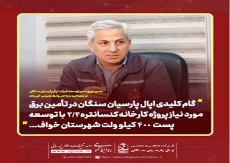 مشکل برق کنسانتره ۲/۴ حل شد؛ توسعه پست ۴۰۰ کیلوولت خواف