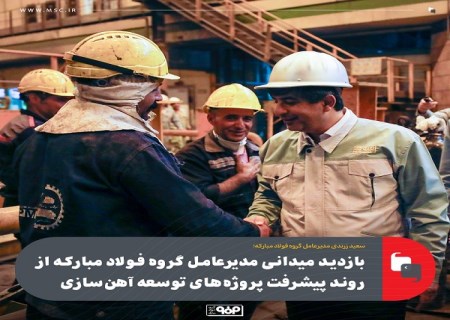 بازدید میدانی مدیرعامل فولاد مبارکه از روند پیشرفت پروژه‌ های توسعه آهن‌ سازی این شرکت