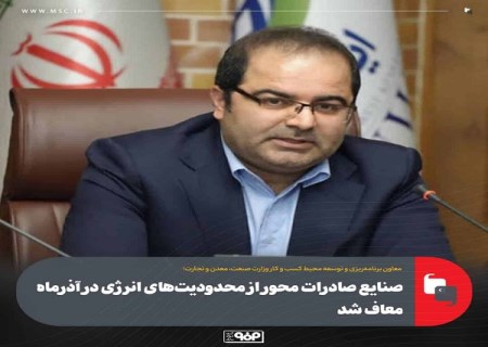 صنایع صادرات محور از محدودیت‌ های انرژی در آذرماه معاف شدند