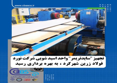 ساید تریمر؛ پاسخ نورد فولاد زرین شهرکرد به نیازهای خاص بازار