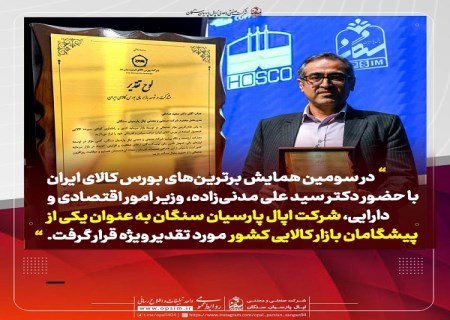 انتشار گواهی سپرده گندله در بورس کالا فرصتی تازه برای اپال پارسیان سنگان