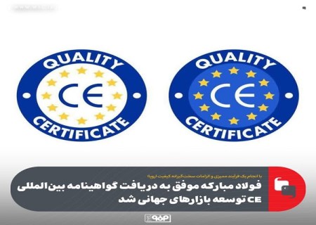فولاد مباركه موفق به دریافت گواهینامه بین المللی CE توسعه بازارهای جهانی شد