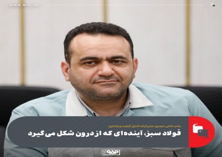 فولاد سبز ، آینده ای كه از درون شكل می گیرد