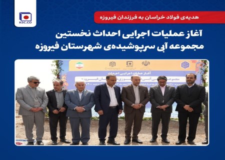 آغاز عملیات اجرایی احداث نخستین مجموعه آبی سرپوشیده‌ی شهرستان فیروزه