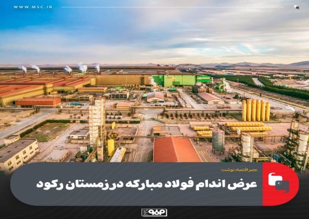 فولاد مبارکه در زمستان رکود؛ تثبیت تولید، صادرات و پروژه‌های راهبردی